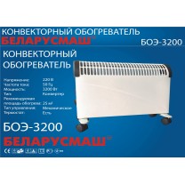 Обогреватель конвекционный Беларусмаш 3200