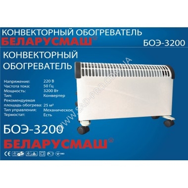 Обогреватель конвекционный Беларусмаш 3200